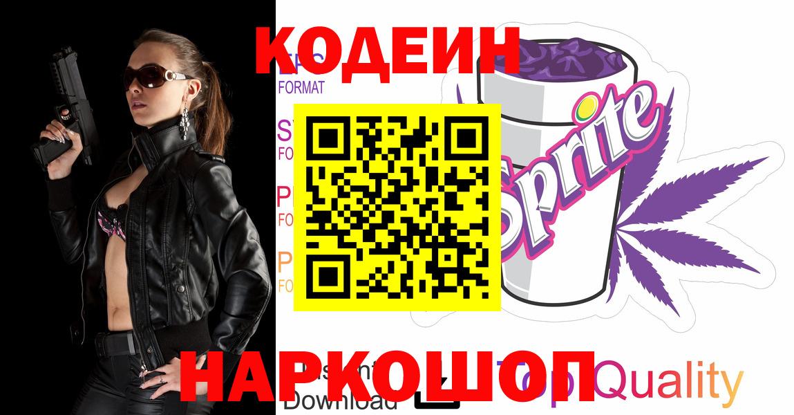 Кодеин напиток Lean (лин)  Кодеин Purple Drank  Вход с VPN  Майский 