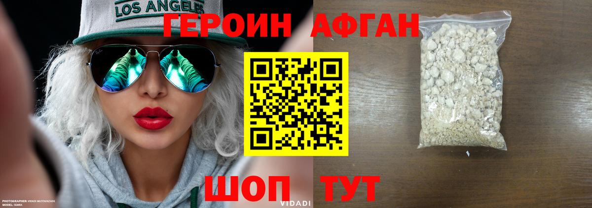 ГЕРОИН Афган Майский